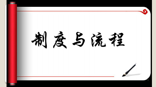 制度与流程的关系ppt课件