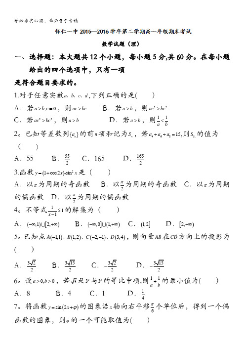 怀仁县第一中学2015-2016学年高一下学期期末考试数学(理)试题 含答案