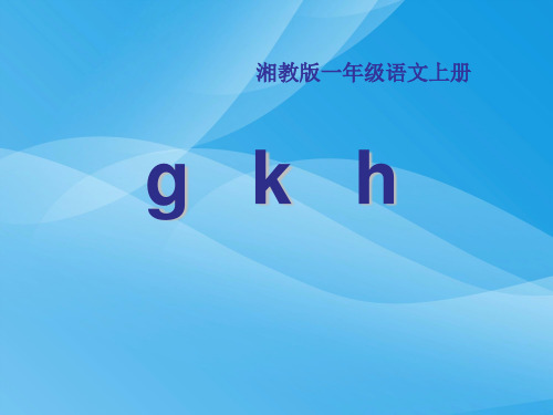 湘教版语文一上《g k h》ppt课件2课件PPT