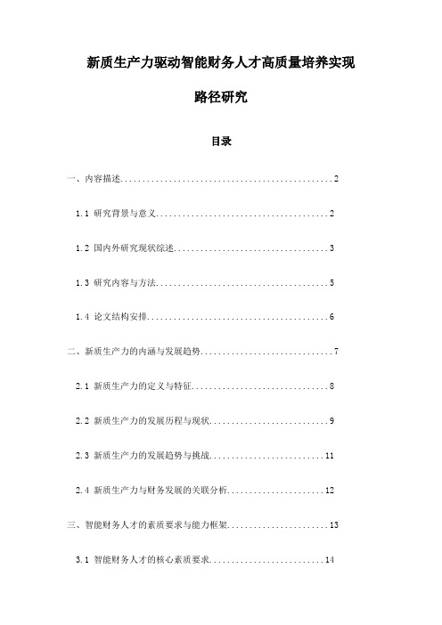 新质生产力驱动智能财务人才高质量培养实现路径研究