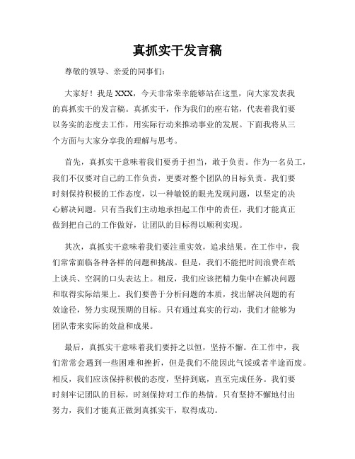 真抓实干发言稿