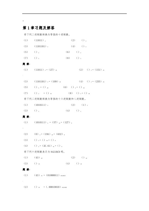 数字逻辑电路与系统设计分习题及解答[蒋立平主编]