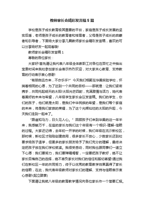 教师家长会精彩发言稿5篇