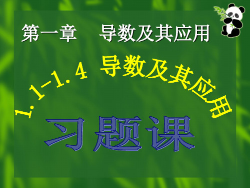 1.1-1.4导数及其应用习题课