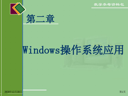 Windows操作系统应用资料PPT课件