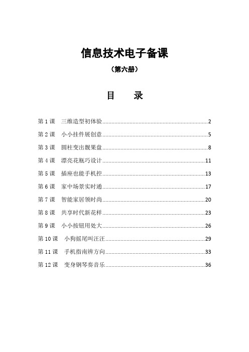 最新泰山版小学信息技术第六册教案全