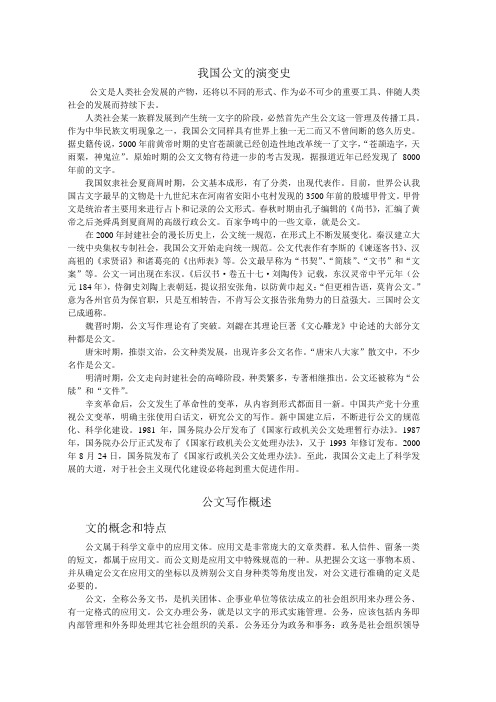 我国公文的演变史