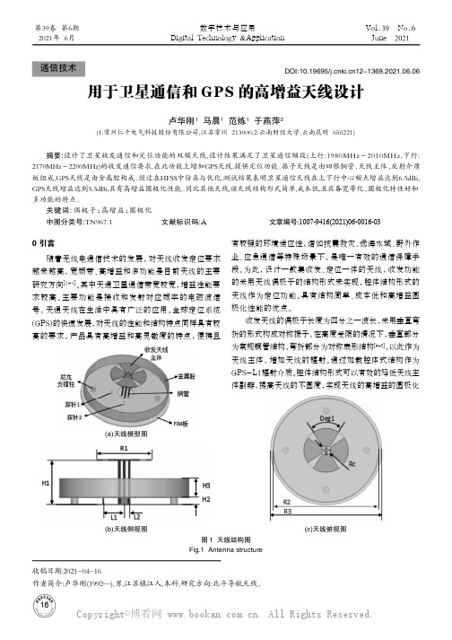 用于卫星通信和GPS的高增益天线设计