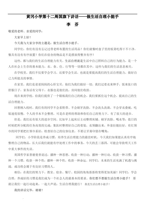 国旗下讲话——做生活自理小能手(1)