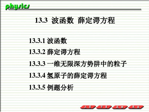 普通物理PPT课件13-3  波函数   薛定鄂方程