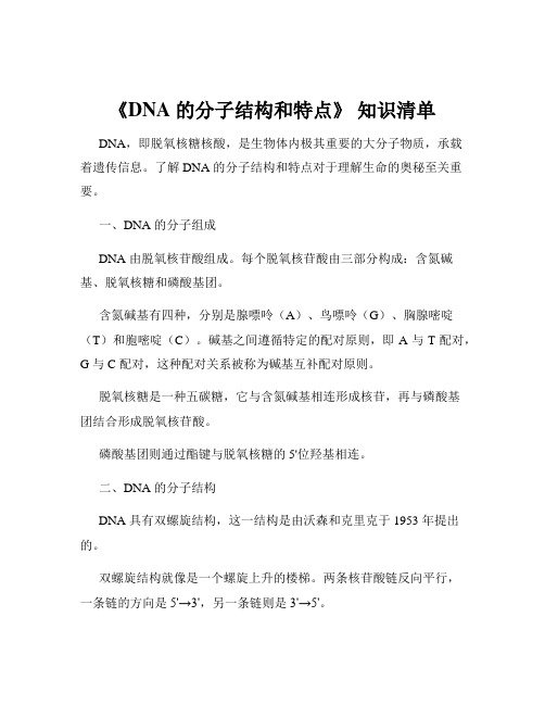 《DNA 的分子结构和特点》 知识清单