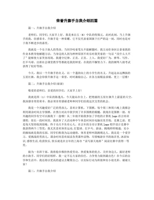 荣誉升旗手自我介绍四篇