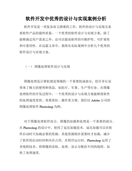 软件开发中优秀的设计与实现案例分析