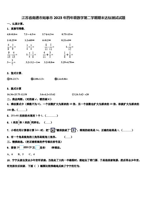 江苏省南通市如皋市2023年四年级数学第二学期期末达标测试试题含解析