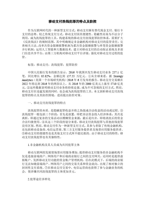 移动支付洗钱犯罪的特点及防控