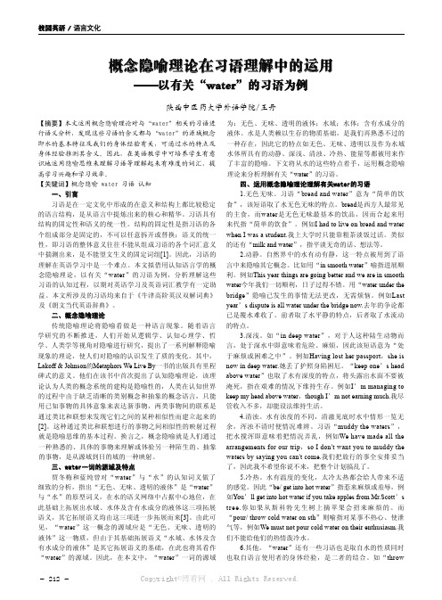 概念隐喻理论在习语理解中的运用——以有关“water”的习语为例