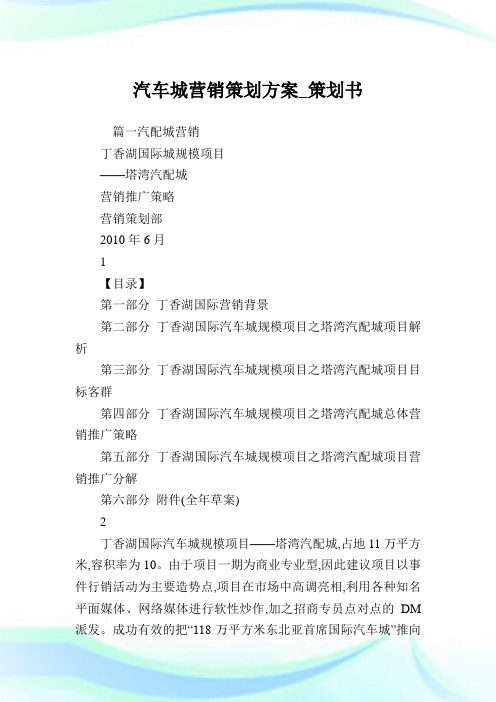 汽车城营销策划方案_策划书.doc