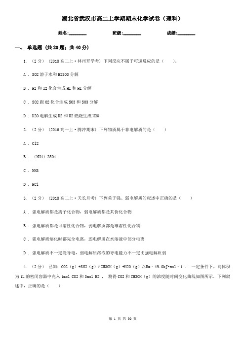湖北省武汉市高二上学期期末化学试卷(理科)