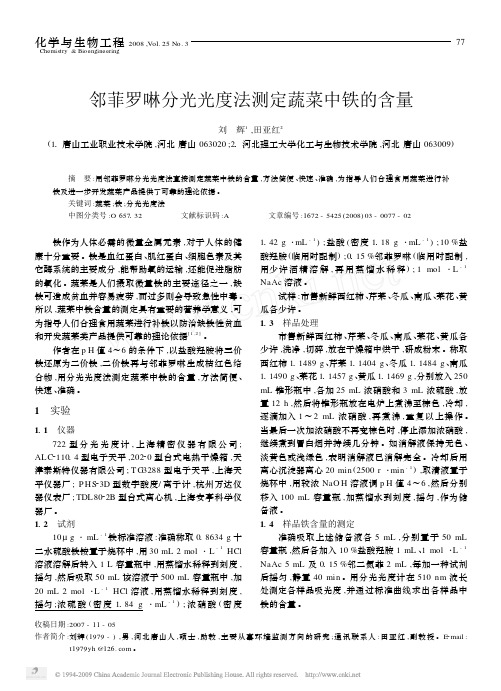 邻菲罗啉分光光度法测定蔬菜中铁的含量