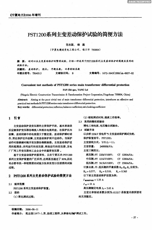 PST1200系列主变差动保护试验的简便方法