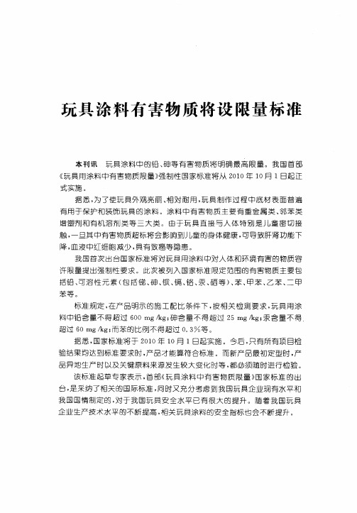 玩具涂料有害物质将设限量标准