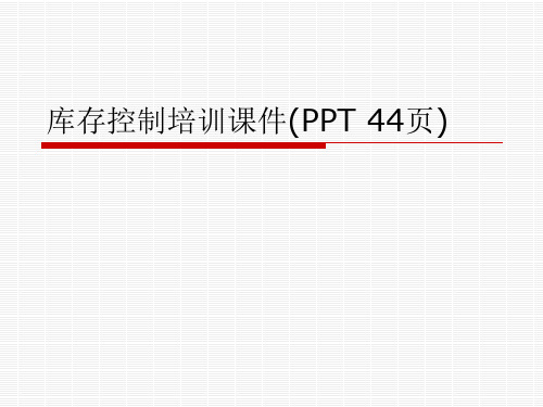 库存控制培训课件(PPT 44页)