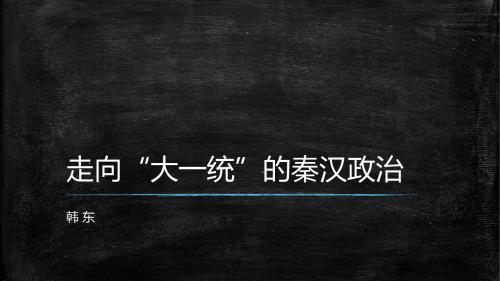 走向大一统的秦汉政治(人民版必修一)