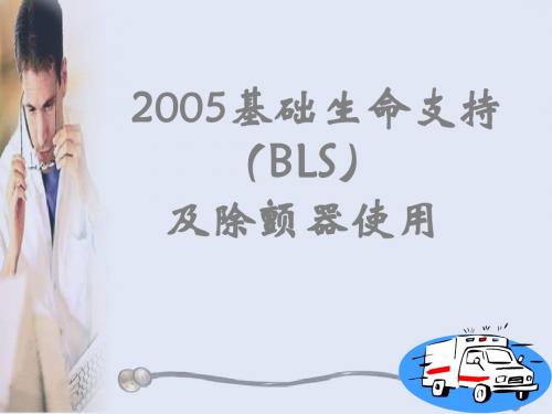 2005国际心肺复苏指南之基础生命支持(BLS)及除颤器使用