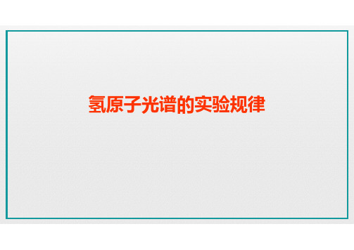 6.1.7氢原子光谱实验规律