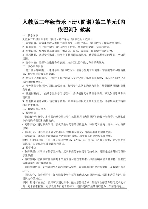 人教版三年级音乐下册(简谱)第二单元《内依巴河》教案