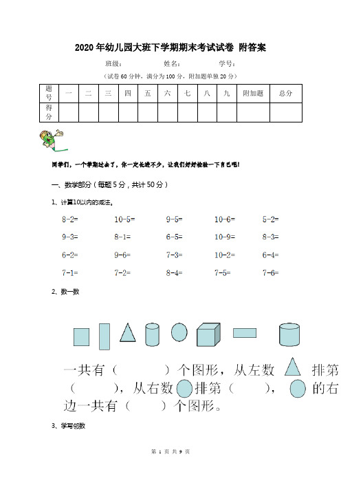 2020年幼儿园大班下学期期末考试试卷 附答案