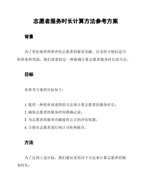 志愿者服务时长计算方法参考方案