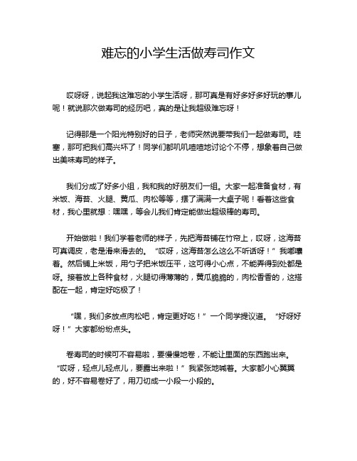 难忘的小学生活做寿司作文