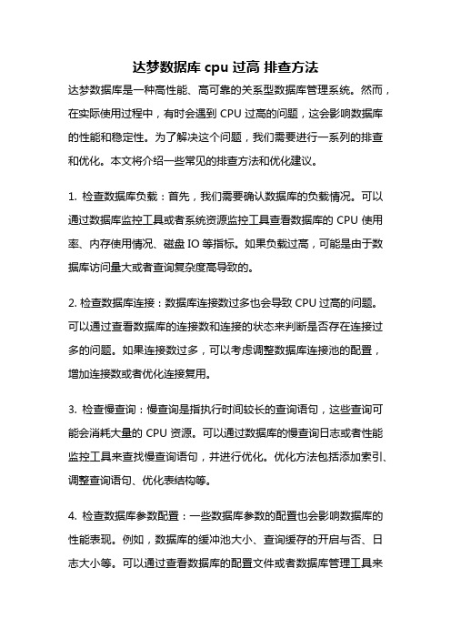 达梦数据库cpu过高 排查方法