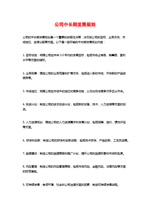 公司中长期发展规划