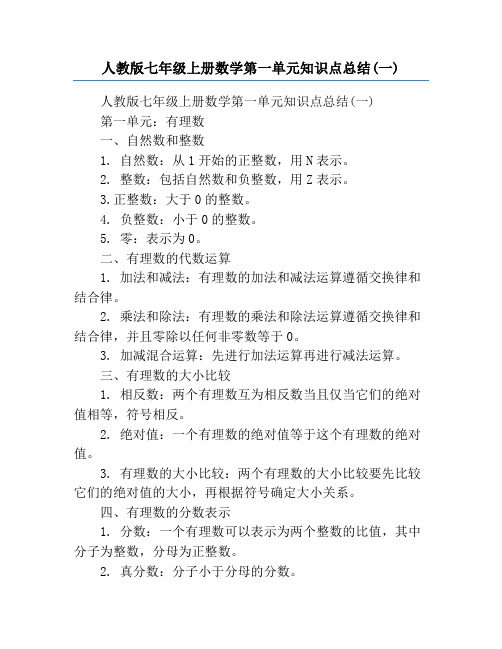 人教版七年级上册数学第一单元知识点总结(一)