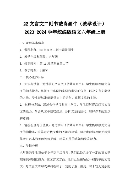 22文言文二则书戴嵩画牛(教学设计)2023-2024学年统编版语文六年级上册