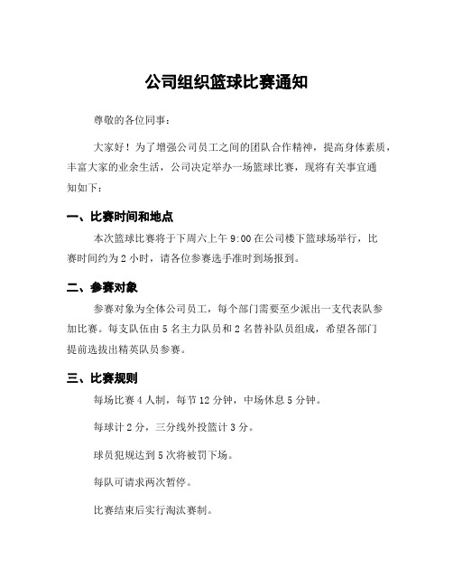 公司组织篮球比赛通知