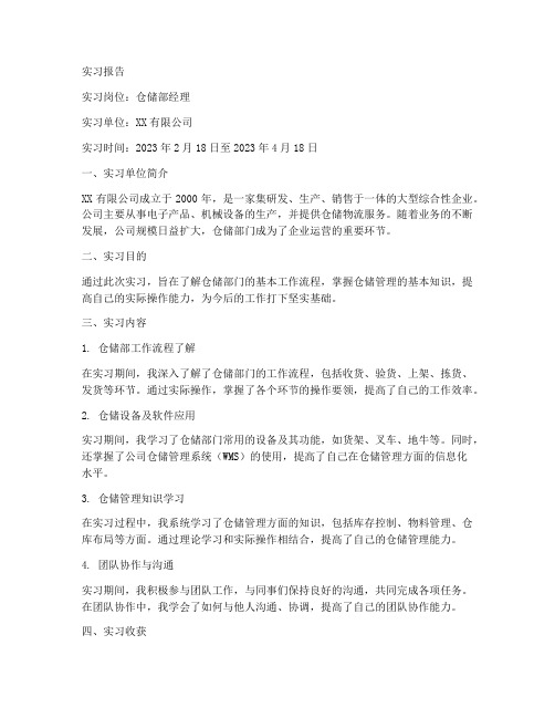 仓储部经理的实习报告