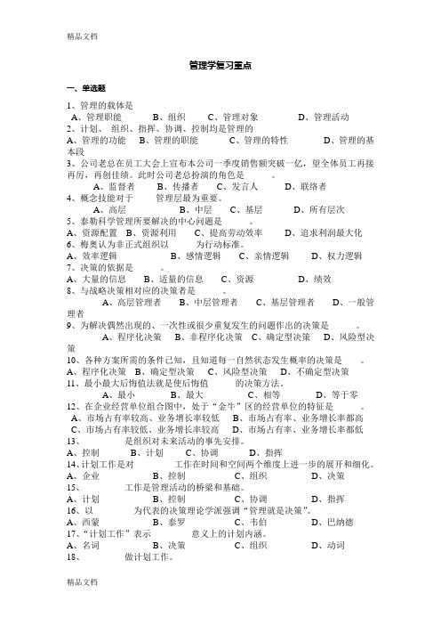 管理学复习重点知识分享