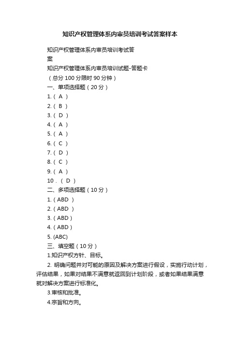 知识产权管理体系内审员培训考试答案样本