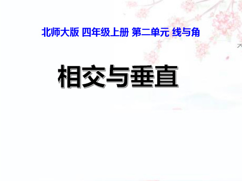 北师大版四年级上册数学 第二单元 相交与垂直 12张幻灯片