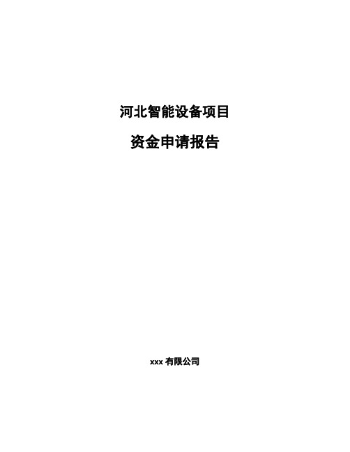 河北智能设备项目资金申请报告