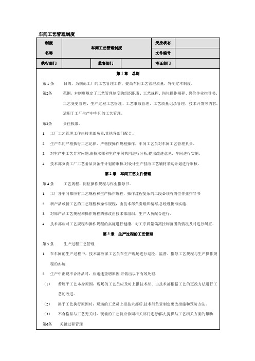 车间工艺管理制度