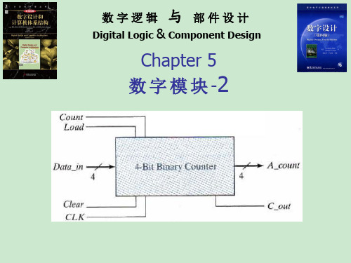 数字逻辑与部件设计05-数字模块+2