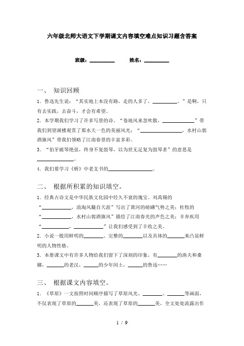 六年级北师大语文下学期课文内容填空难点知识习题含答案