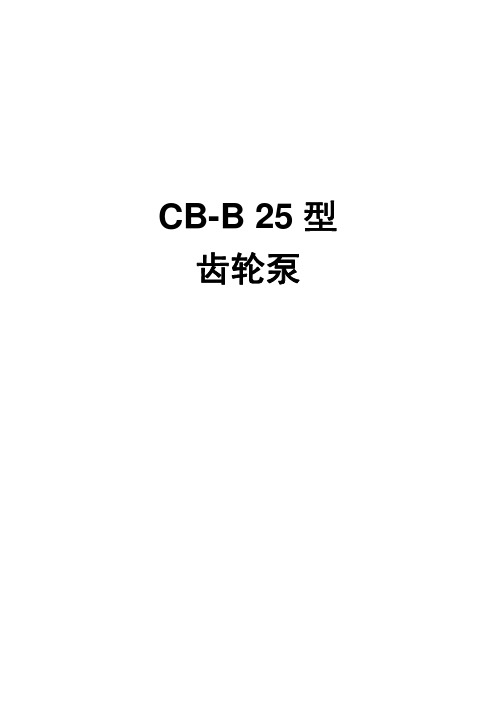 CB-B 25型 齿轮泵