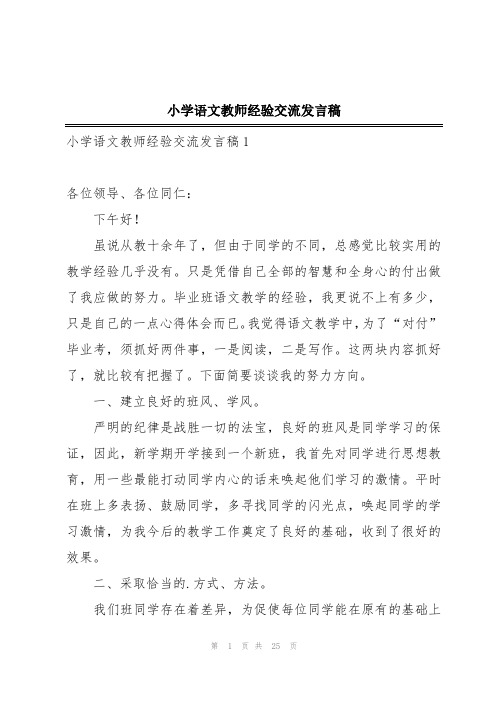 小学语文教师经验交流发言稿