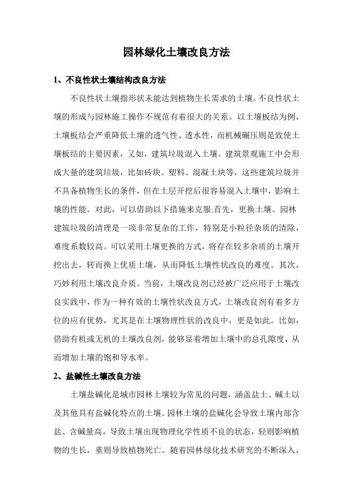 园林绿化土壤改良方法