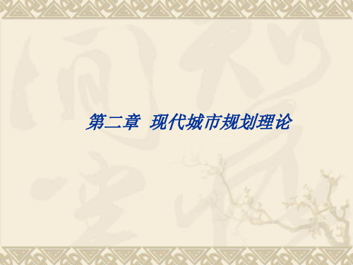 城市规划概论课件第二章现代城市规划理论